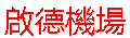 IMG Kai Tak Chinese igns